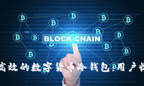 如何开发安全高效的数字货币冷钱包:用户收益与实用指南