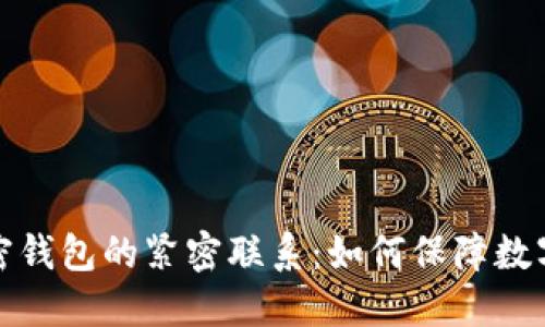 私钥与加密钱包的紧密联系:如何保障数字资产安全