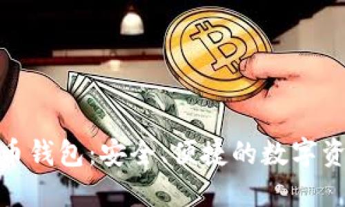 PAYGO数字货币钱包:安全、便捷的数字资产管理新选择