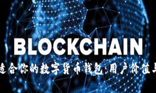 如何挑选适合你的数字货币钱包:用户价值与收益分析