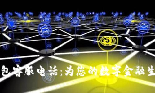 南平数字钱包客服电话:为您的数字金融生活提供保障