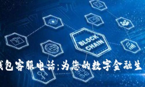 南平数字钱包客服电话:为您的数字金融生活提供保障