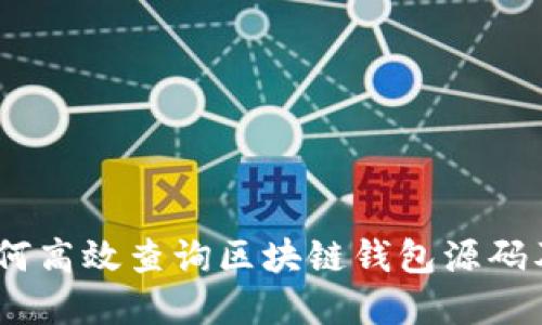 完整指南:如何高效查询区块链钱包源码及其开发价值