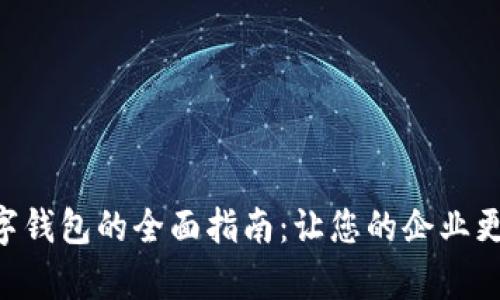 单位开立数字钱包的全面指南:让您的企业更高效、更灵活