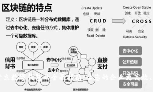 单位开立数字钱包的全面指南:让您的企业更高效、更灵活