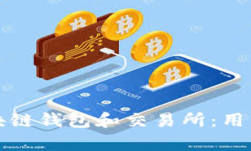 如何选择合适的区块链钱包和交易所:用户价值与收益全解析