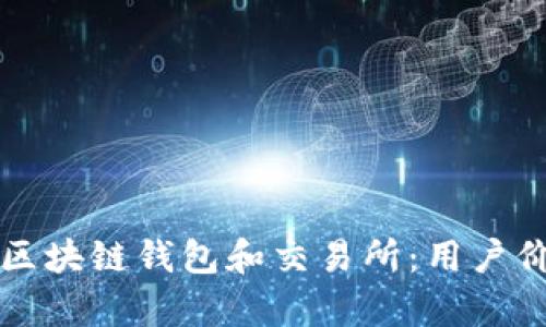如何选择合适的区块链钱包和交易所:用户价值与收益全解析