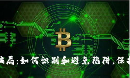 揭秘数字钱包骗局:如何识别和避免陷阱,保护你的财产安全