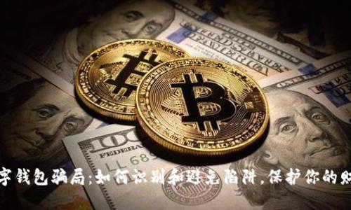揭秘数字钱包骗局:如何识别和避免陷阱,保护你的财产安全