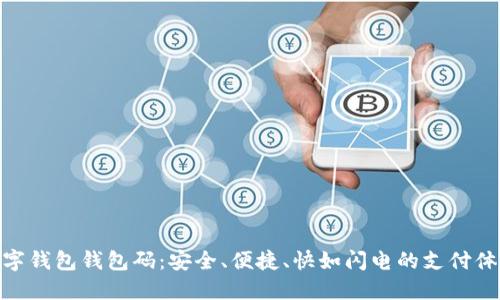数字钱包钱包码:安全、便捷、快如闪电的支付体验