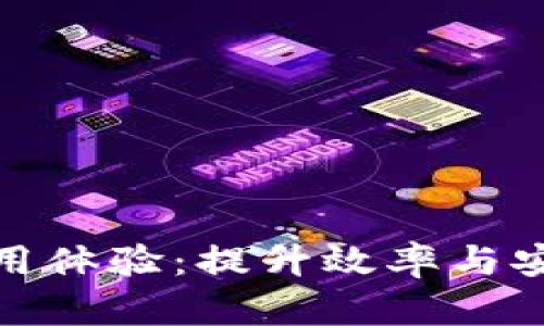 数字钱包加速使用体验:提升效率与安全性的最佳选择