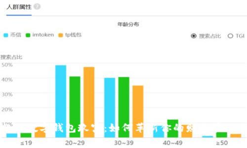 全面解析超级数字钱包玖富:如何革新你的财务管理与日常消费