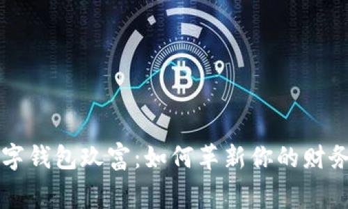 全面解析超级数字钱包玖富:如何革新你的财务管理与日常消费