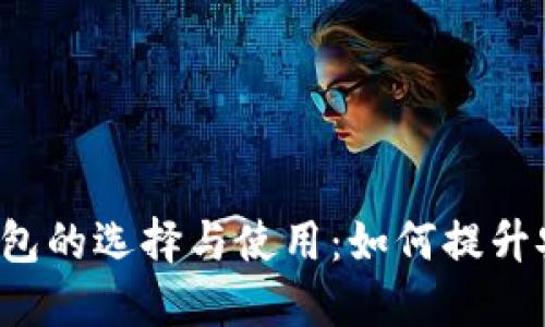 中心化区块链钱包的选择与使用:如何提升安全性和便利性?