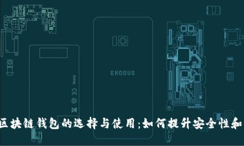 中心化区块链钱包的选择与使用:如何提升安全性和便利性?