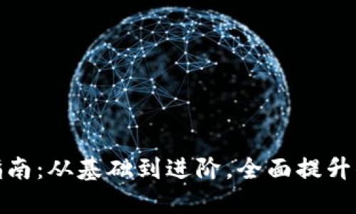 数字货币钱包搭建指南:从基础到进阶,全面提升你的安全性与易用性