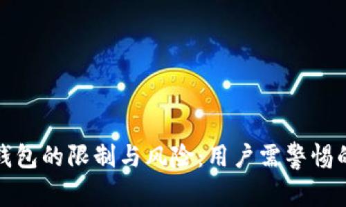 数字货币钱包的限制与风险:用户需警惕的关键因素