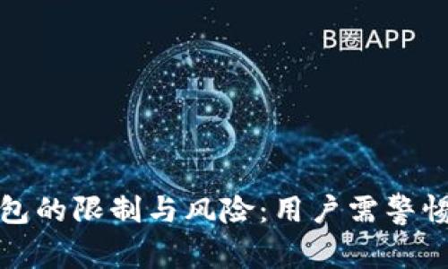 数字货币钱包的限制与风险:用户需警惕的关键因素