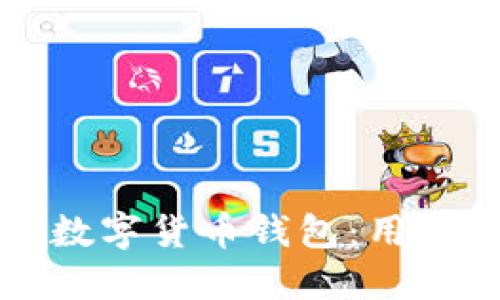 如何高效更新数字货币钱包:用户必看实用指南