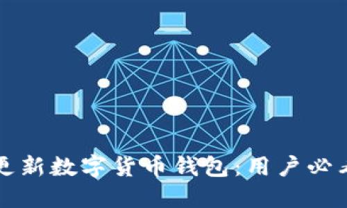 如何高效更新数字货币钱包:用户必看实用指南