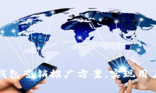 如何有效实施数字钱包营销推广方案,实现用户转化与收益最大化