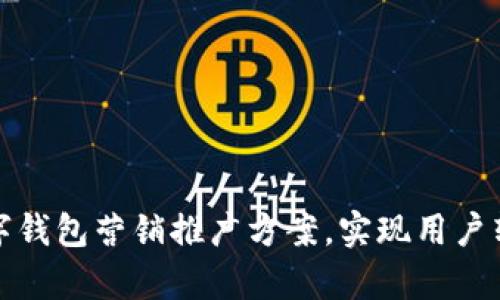 如何有效实施数字钱包营销推广方案,实现用户转化与收益最大化