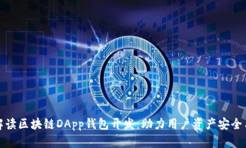 全面解读区块链DApp钱包开发:助力用户资产安全与管理