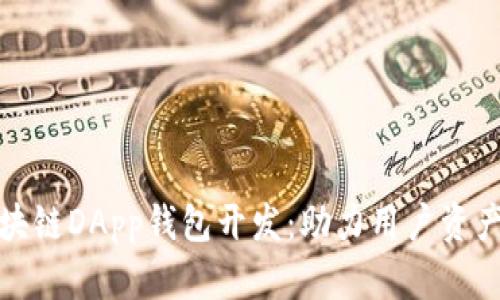 全面解读区块链DApp钱包开发:助力用户资产安全与管理