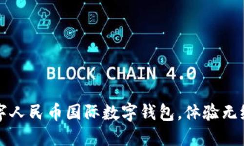 轻松下载数字人民币国际数字钱包,体验无缝支付新方式