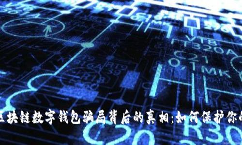 揭示区块链数字钱包骗局背后的真相:如何保护你的资产