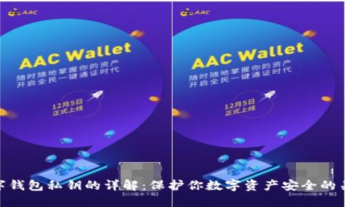 数字钱包私钥的详解:保护你数字资产安全的关键