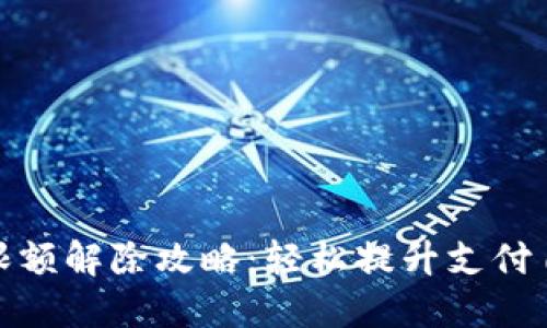 数字钱包支付限额解除攻略:轻松提升支付自由度与安全性