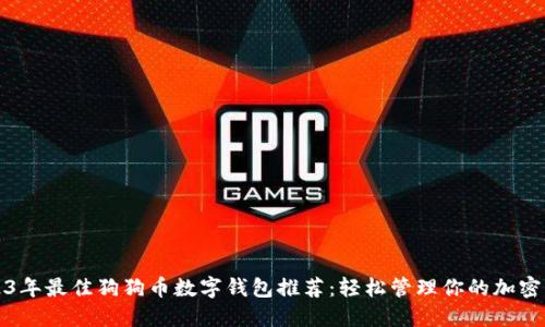 2023年最佳狗狗币数字钱包推荐:轻松管理你的加密资产