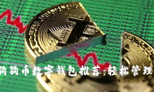 2023年最佳狗狗币数字钱包推荐:轻松管理你的加密资产