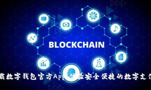 立即下载数字钱包官方App,体验安全便捷的数字支付新方式