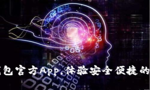 立即下载数字钱包官方App,体验安全便捷的数字支付新方式