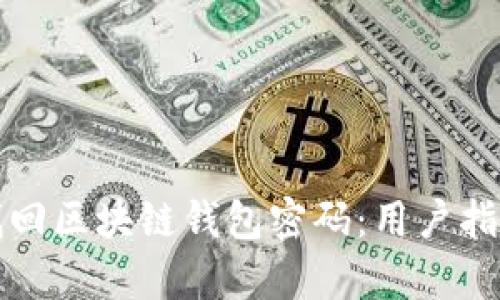 如何有效地找回区块链钱包密码:用户指南与实用技巧