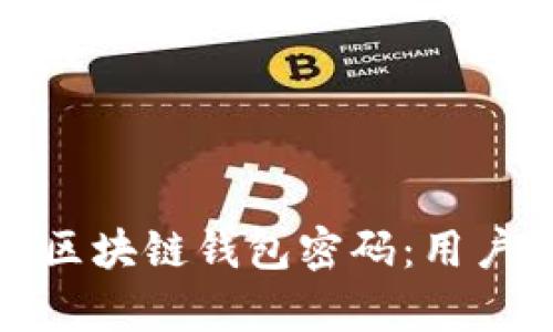 如何有效地找回区块链钱包密码:用户指南与实用技巧