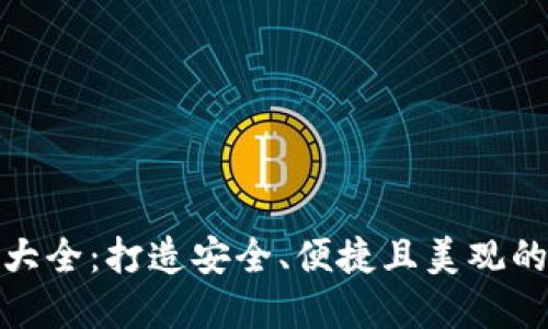 加密钱包设计大全:打造安全、便捷且美观的钱包解决方案