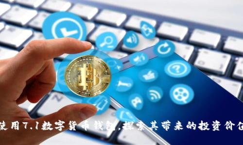 如何高效使用7.1数字货币钱包,探索其带来的投资价值与安全性
