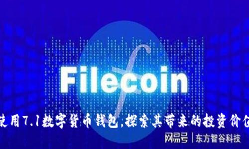 如何高效使用7.1数字货币钱包,探索其带来的投资价值与安全性