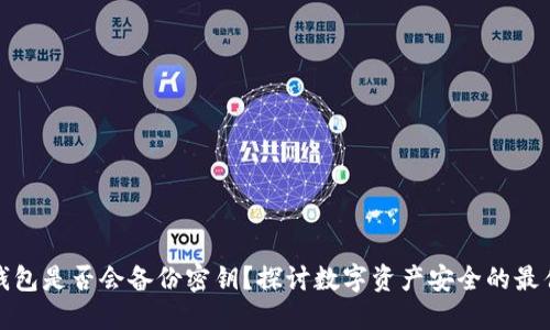 数字钱包是否会备份密钥?探讨数字资产安全的最佳实践