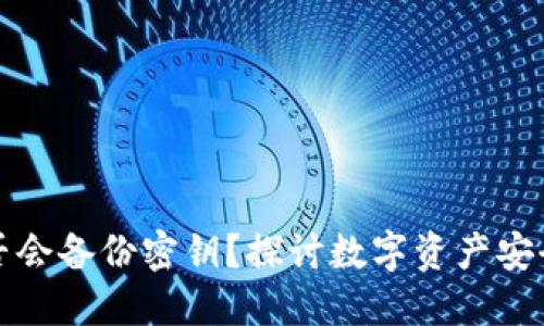 数字钱包是否会备份密钥?探讨数字资产安全的最佳实践