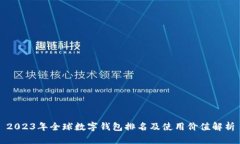 2023年全球数字钱包排名及使用价值解析