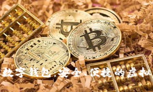 如何下载MSC数字钱包:安全、便捷的虚拟资产管理利器