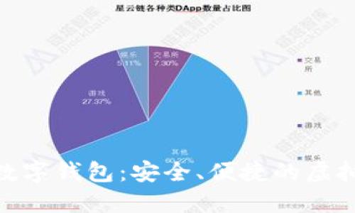 如何下载MSC数字钱包:安全、便捷的虚拟资产管理利器