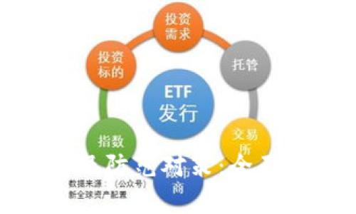 数字钱包的风险及防范对策:全面解析与实用建议