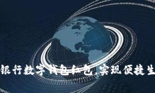 如何利用建设银行数字钱包红包,实现便捷生活与消费福利