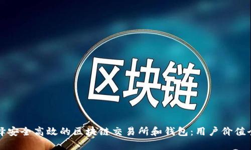 如何选择安全高效的区块链交易所和钱包:用户价值全面解析