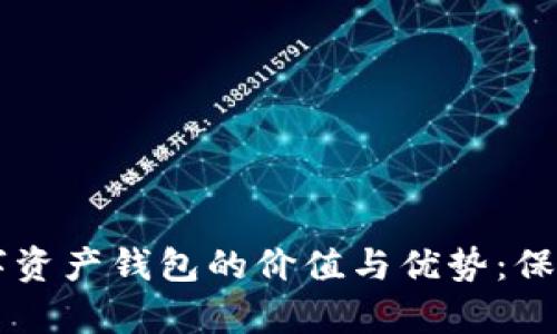探索QC安全数字资产钱包的价值与优势:保护您的数字财富